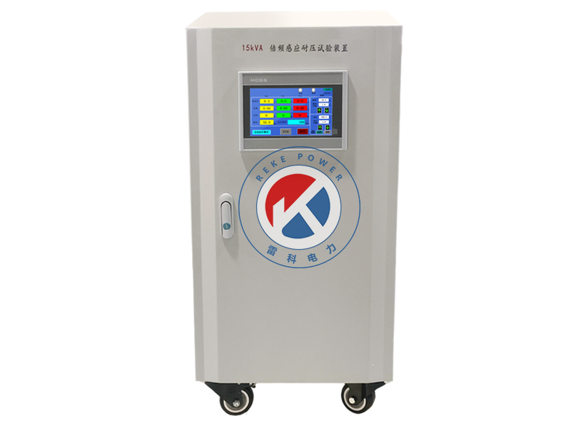 REKE-15kVA 三倍頻感應(yīng)耐壓試驗(yàn)裝置